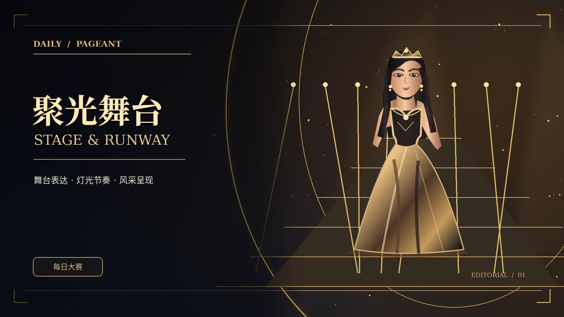 舞台热点观察主题概念视觉